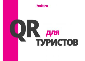 В России появятся QR-коды для туристов